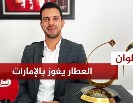 عماد العطار يروي تفاصيل فوزه بأرفع جائزة للغة العربية في العالم ويكشف مشروعه لخدمة القراءة بالمغرب