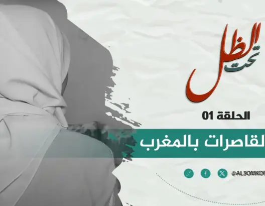 “تحت الظل”: زواج القاصرات بالمغرب بين معاناة الطلاق ومسؤولية الأمومة (فيديو)