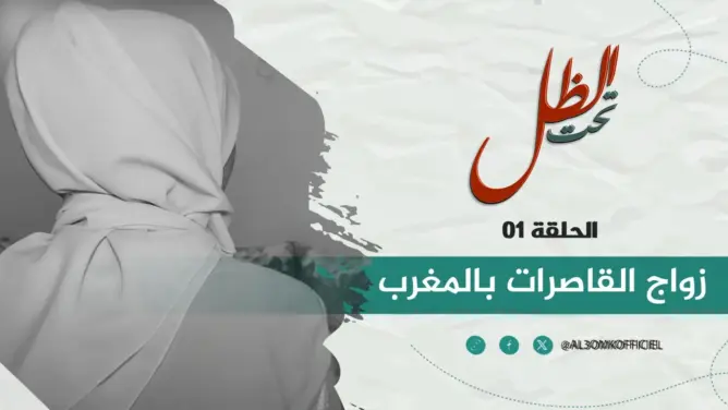 “تحت الظل”: زواج القاصرات بالمغرب بين معاناة الطلاق ومسؤولية الأمومة (فيديو)