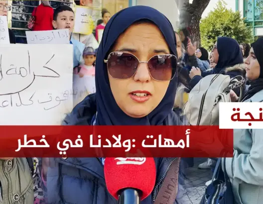 أمهات التلاميذ بطنجة: “ولادنا كيضيعو”