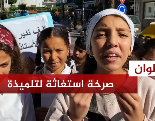 تلاميذ بتطوان: أنقذوا مستقبلنا الدراسي