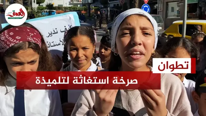 تلاميذ بتطوان: أنقذوا مستقبلنا الدراسي