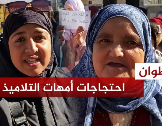 أمهات تلاميذ بتطوان: ولادكم قريتوهم وولاد الشعب حكرتوهم