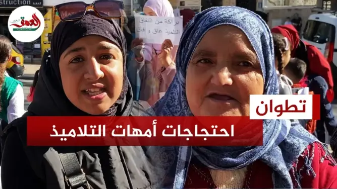 أمهات تلاميذ بتطوان: ولادكم قريتوهم وولاد الشعب حكرتوهم