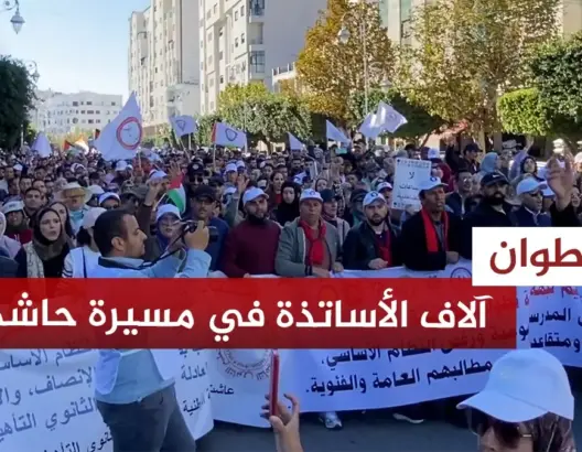 مسيرة غير مسبوقة للأساتذة بتطوان