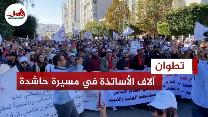مسيرة غير مسبوقة للأساتذة بتطوان