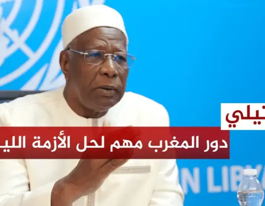 المبعوث الأممي إلى طرابلس: دور المغرب مهم في حل الأزمة الليبية