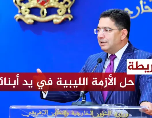 بوريطة يؤكد استعداد المغرب لمواكبة تنفيذ توافقات الفرقاء السياسيين في ليبيا