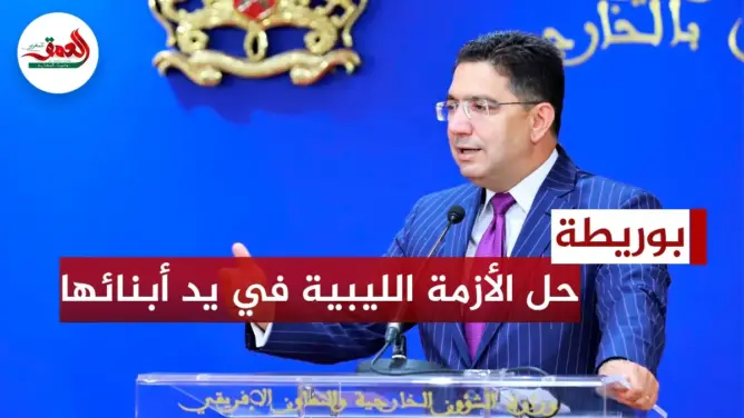 بوريطة يؤكد استعداد المغرب لمواكبة تنفيذ توافقات الفرقاء السياسيين في ليبيا