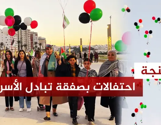 طنجاويون يطلقون بالونات بألوان فلسطين احتفالا بإطلاق الأسرى