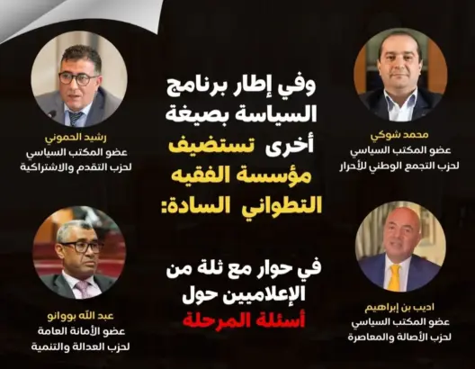“الفقيه التطواني” تستضيف شوكي وبن ابراهيم والحموني وبووانو