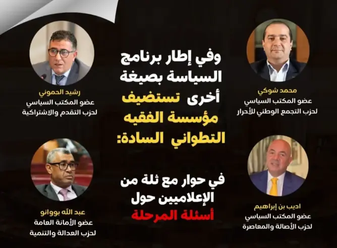 “الفقيه التطواني” تستضيف شوكي وبن ابراهيم والحموني وبووانو