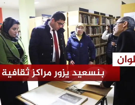 بنسعيد يتفقد وثائق وقطعا تراثية نادرة بتطوان