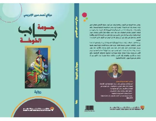 “حومة باب الخوخة”.. عمل روائي جديد للكاتب مولاي أحمد صبير الإدريسي