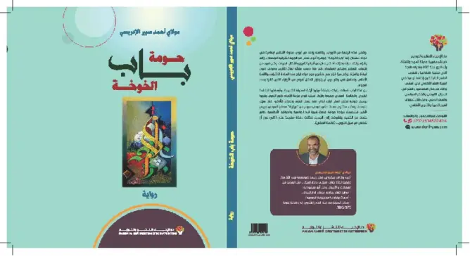 “حومة باب الخوخة”.. عمل روائي جديد للكاتب مولاي أحمد صبير الإدريسي
