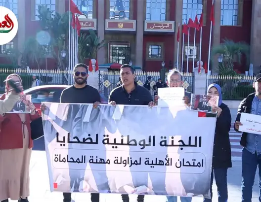 جدل امتحان المحاماة يتواصل.. والتنسيقية ترفض “الوزيعة السياسية والعائلية”
