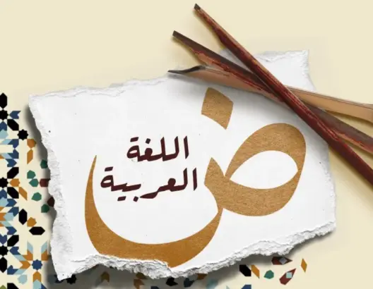 “عقدة اللغة” تثير سجالا بين باحثين.. بين تطوير الدارجة وأهمية العربية في إنتاج المعرفة