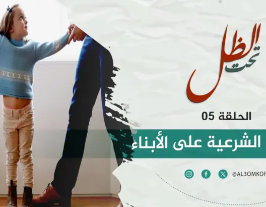 الولاية الشرعية على الأبناء.. حينما تتحول إلى ورقة “ابتزاز” ضد الأم الحاضنة