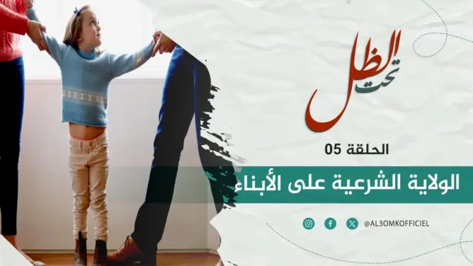 الولاية الشرعية على الأبناء.. حينما تتحول إلى ورقة “ابتزاز” ضد الأم الحاضنة