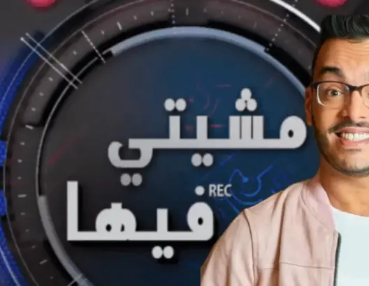 يقدمه رشيد رفيق.. “غامر أو غادر” برنامج مسابقات يعوض “الكاميرا الخفية” يجول المملكة