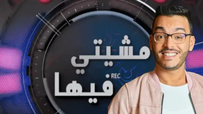 يقدمه رشيد رفيق.. “غامر أو غادر” برنامج مسابقات يعوض “الكاميرا الخفية” يجول المملكة