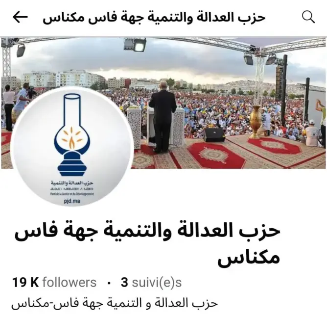 منشورات إباحية على الصفحة الفيسبوكية للبيجيدي بجهة فاس مكناس