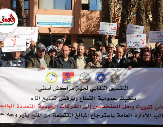 احتجاجات نقابية بمراكش ضد "تسليع" قطاع الكهرماء ونقل المستخدمين للشركات الجهوية متعددة الخدمات