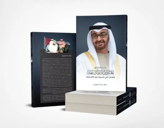توقيع كتاب عن سيرة بن زايد بكلية الحقوق أكدال والباشا: محطة تجسد عمق العلاقة بين البلدين