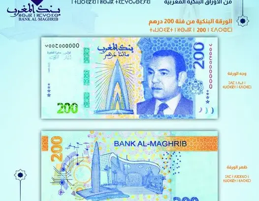 بنك المغرب يطرح للتداول ورقة بنكية جديدة من فئة 200 درهم