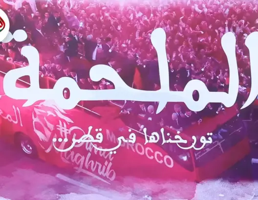 فيلم يؤرخ لملحمة قطر ومنصة خاصة بكرة القدم