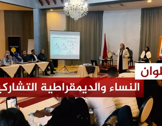 خبراء وفاعلون يناقشون النساء والديمقراطية التشاركية بتطوان
