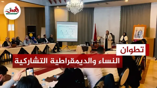 خبراء وفاعلون يناقشون النساء والديمقراطية التشاركية بتطوان