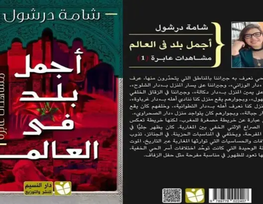 عن المغرب.. درشول تستهل مشاهدها العابرة بـ “أجمل بلد في العالم”
