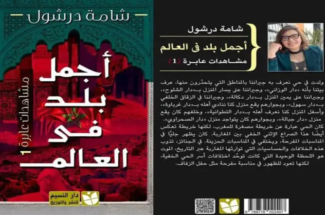 عن المغرب.. درشول تستهل مشاهدها العابرة بـ “أجمل بلد في العالم”