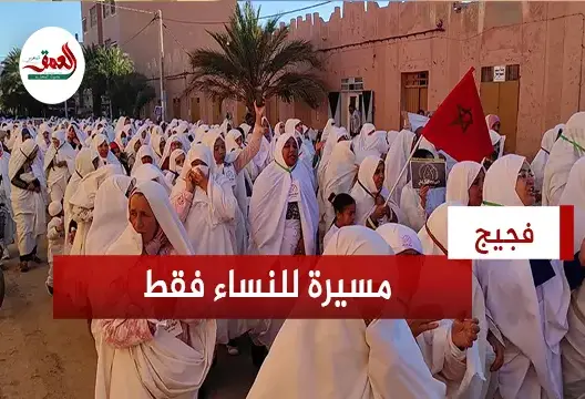 مسيرة نسائية غير مسبوقة بفجيج
