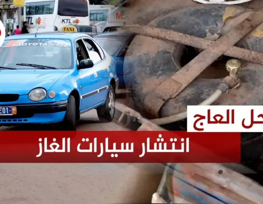 رغم منع السلطات.. سيارات الأجرة بساحل العاج تلجأ للغاز لمواجهة ارتفاع أسعار الوقود