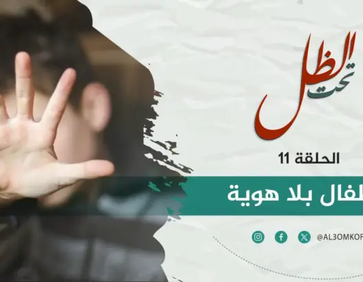 وصمة العار والحرمان من الهوية يهدد حياة أطفال ولدوا خارج إطار الزواج (فيديو)