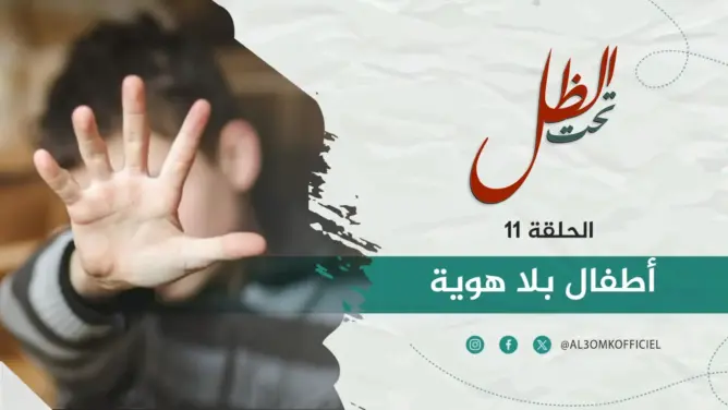 وصمة العار والحرمان من الهوية يهدد حياة أطفال ولدوا خارج إطار الزواج (فيديو)