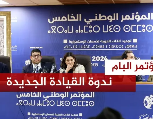 رسائل القيادة الجديدة للبام