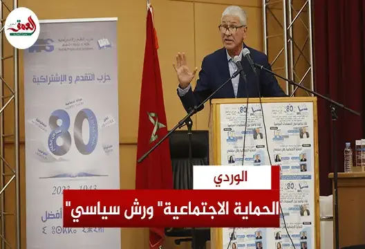 الوردي: الحماية الاجتماعية ورش سياسي بامتياز يحتاج لأحزاب متجذرة
