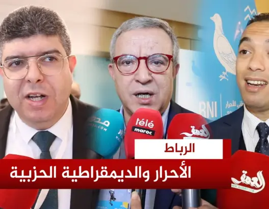 قيادات الأحرار تنوه بالديمقراطية الداخلية للحزب وتشيد بزعاماته الشابة (فيديو)