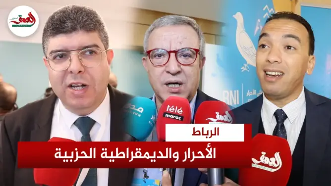 قيادات الأحرار تنوه بالديمقراطية الداخلية للحزب وتشيد بزعاماته الشابة (فيديو)