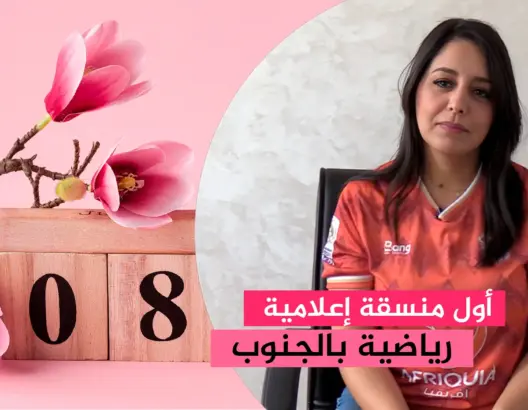 فاطمة الزهراء الوحيدي.. أول منسقة إعلامية بناد لكرة القدم