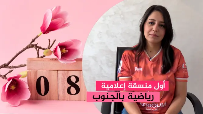فاطمة الزهراء الوحيدي.. أول منسقة إعلامية بناد لكرة القدم