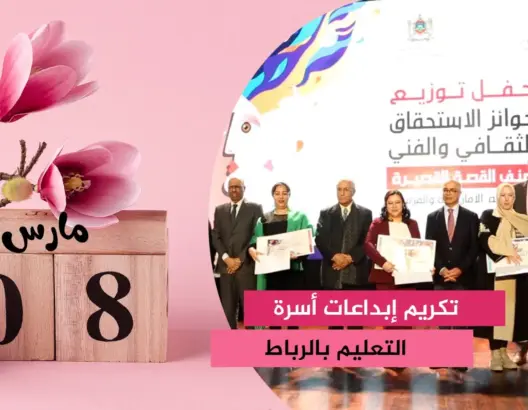 منح جوائز الاستحقاق الثقافي والفني لمبدعي أسرة التعليم