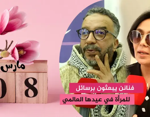فنانون مغاربة يوجهون رسالة للمرأة في يومها العالمي