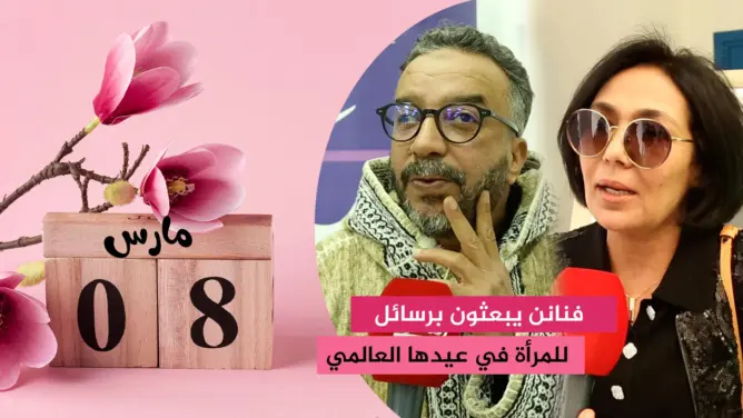 فنانون مغاربة يوجهون رسالة للمرأة في يومها العالمي