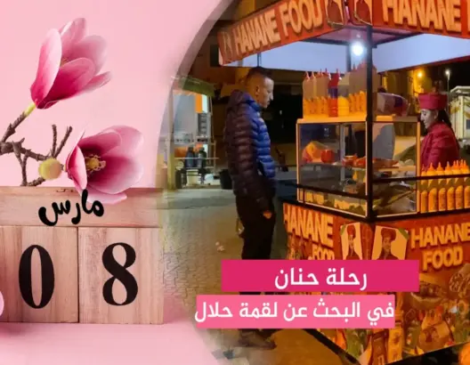 حنان.. سيدة تستثمر هواية الطبخ في مشروع للمأكولات الخفيفة