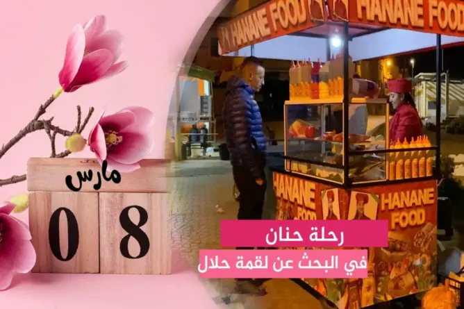 حنان.. سيدة تستثمر هواية الطبخ في مشروع للمأكولات الخفيفة