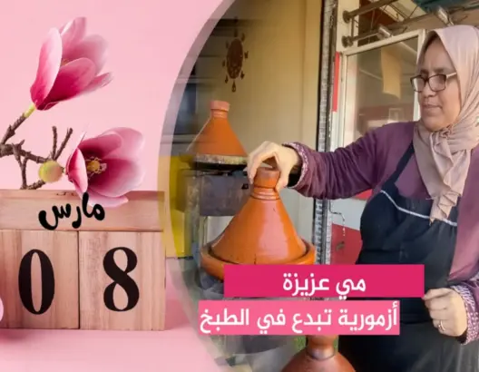 “مولات الطواجن”.. أزمورية تبدع في الطبخ التقليدي تسير مطعما